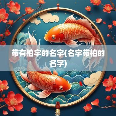 带有柏字的名字(名字带柏的名字)