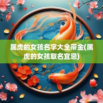 属虎的女孩名字大全带金(属虎的女孩取名宜忌)