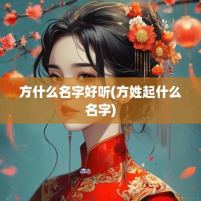 方什么名字好听(方姓起什么名字)