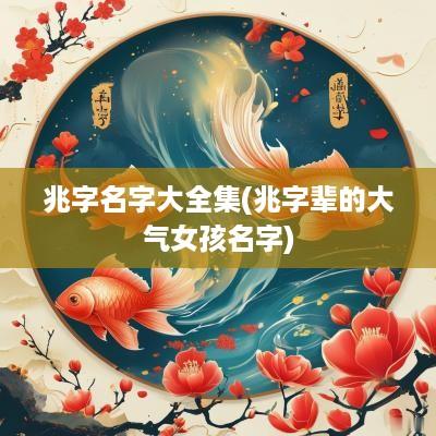 兆字名字大全集(兆字辈的大气女孩名字)
