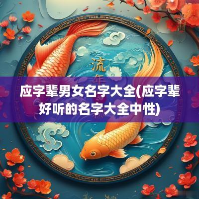 应字辈男女名字大全(应字辈好听的名字大全中性)