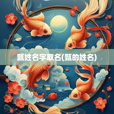 甄姓名字取名(甄的姓名)