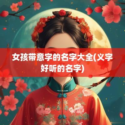 女孩带意字的名字大全(义字好听的名字)