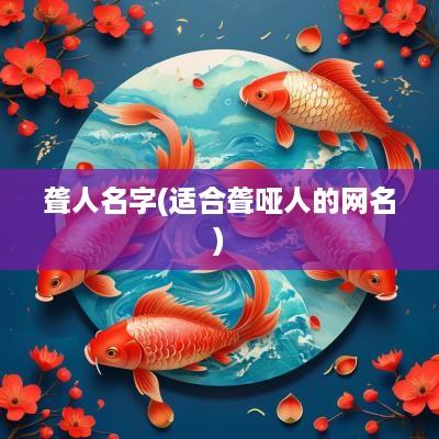 聋人名字(适合聋哑人的网名)