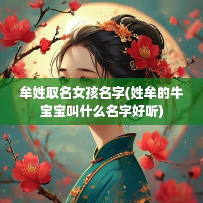 牟姓取名女孩名字(姓牟的牛宝宝叫什么名字好听)