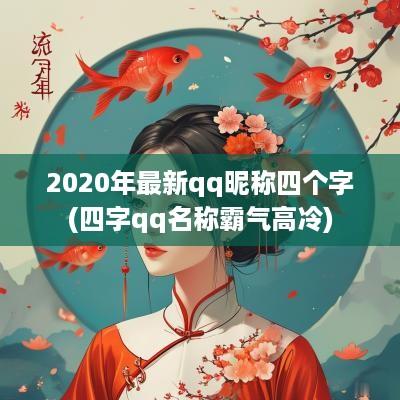2025年最新qq昵称四个字(四字qq名称霸气高冷)