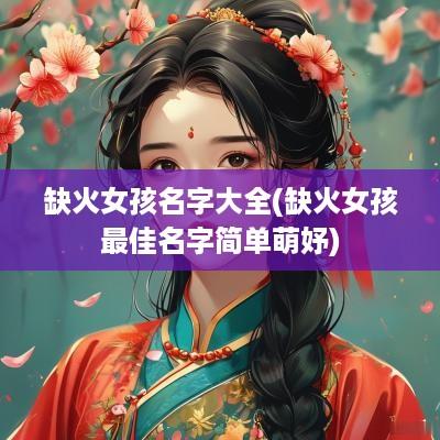 缺火女孩名字大全(缺火女孩最佳名字简单萌妤)