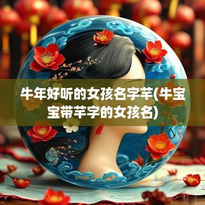 蛇年好听的女孩名字芊(牛宝宝带芊字的女孩名)