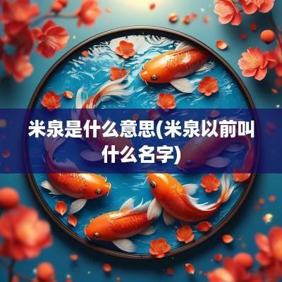米泉是什么意思(米泉以前叫什么名字)