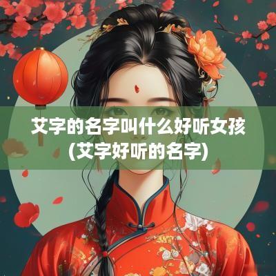 艾字的名字叫什么好听女孩(艾字好听的名字)