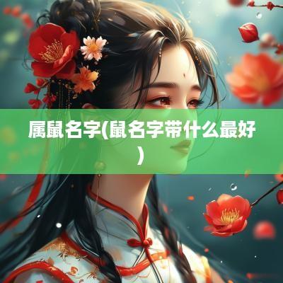 属鼠名字(鼠名字带什么最好)