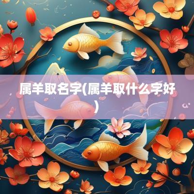 属羊取名字(属羊取什么字好)