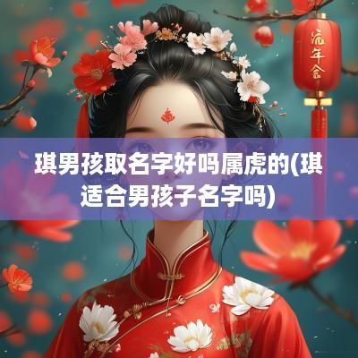 琪男孩取名字好吗属虎的(琪适合男孩子名字吗)
