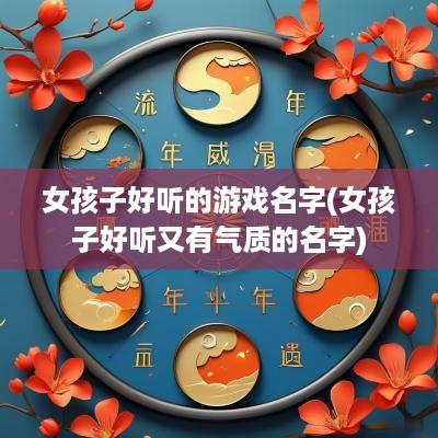 女孩子好听的游戏名字(女孩子好听又有气质的名字)
