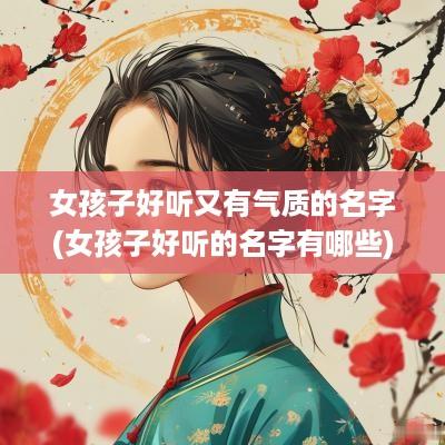 女孩子好听又有气质的名字(女孩子好听的名字有哪些)