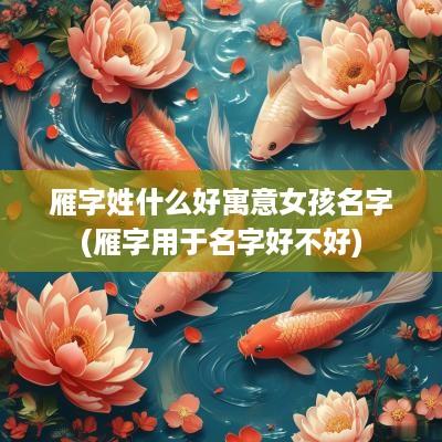 雁字姓什么好寓意女孩名字(雁字用于名字好不好)