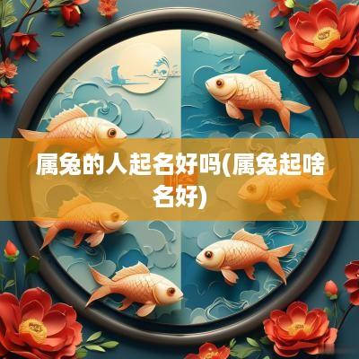 属兔的人起名好吗(属兔起啥名好)