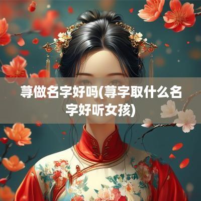 荨做名字好吗(荨字取什么名字好听女孩)