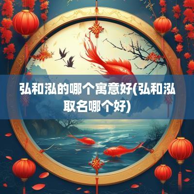 弘和泓的哪个寓意好(弘和泓取名哪个好)