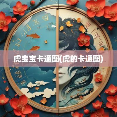 虎宝宝卡通图(虎的卡通图)