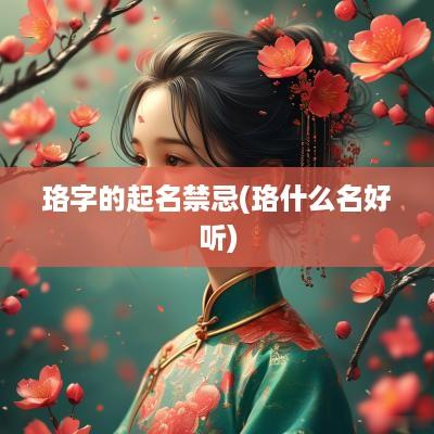珞字的起名禁忌(珞什么名好听)
