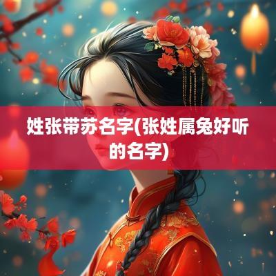 姓张带苏名字(张姓属兔好听的名字)