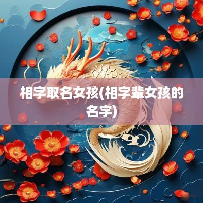 相字取名女孩(相字辈女孩的名字)