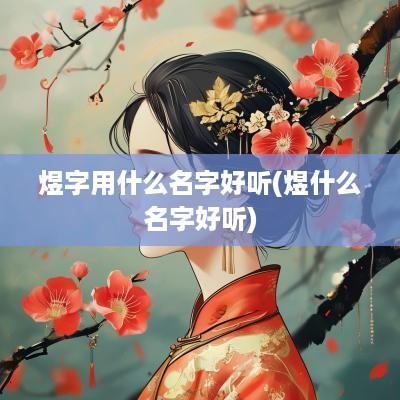 煜字用什么名字好听(煜什么名字好听)