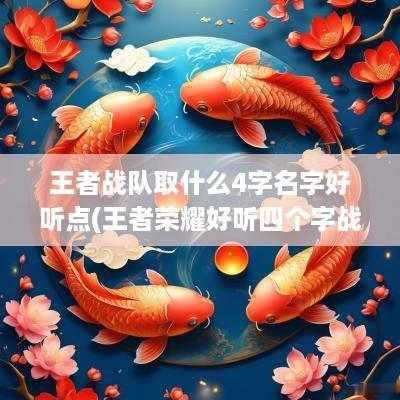 王者战队取什么4字名字好听点(王者荣耀好听四个字战队名)