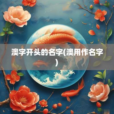 澳字开头的名字(澳用作名字)
