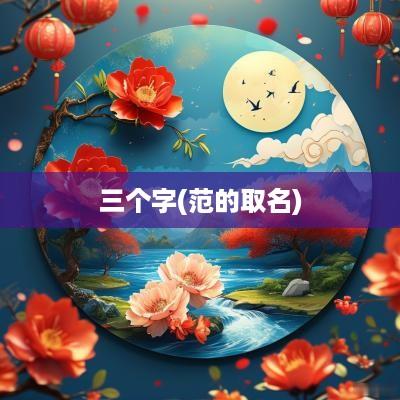 三个字(范的取名)