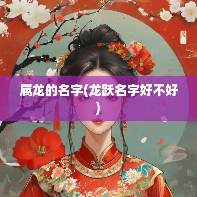 属龙的名字(龙跃名字好不好)