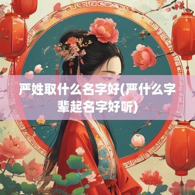 严姓取什么名字好(严什么字辈起名字好听)