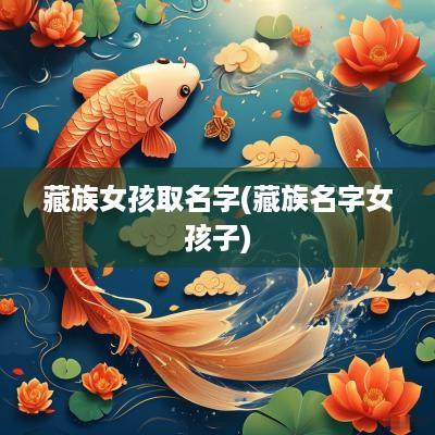 藏族女孩取名字(藏族名字女孩子)
