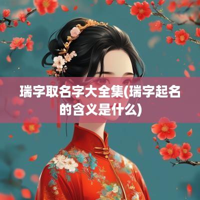 瑞字取名字大全集(瑞字起名的含义是什么)