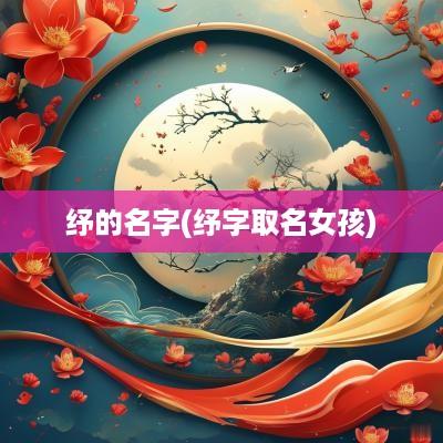 纾的名字(纾字取名女孩)