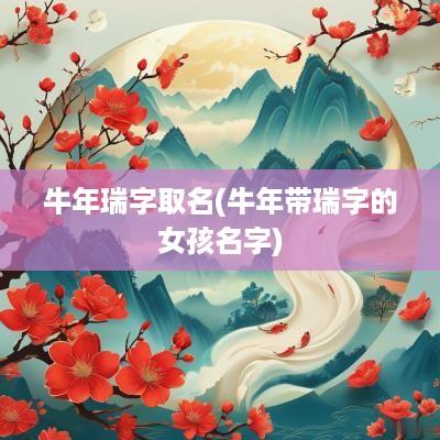 蛇年瑞字取名(蛇年带瑞字的女孩名字)