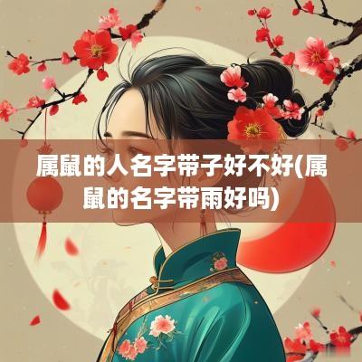 属鼠的人名字带子好不好(属鼠的名字带雨好吗)