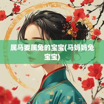 属马要属兔的宝宝(马妈妈兔宝宝)