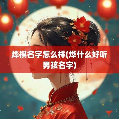 烨祺名字怎么样(烨什么好听男孩名字)
