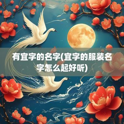 有宜字的名字(宜字的服装名字怎么起好听)