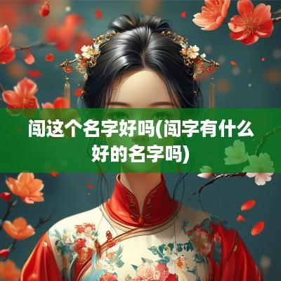闯这个名字好吗(闯字有什么好的名字吗)