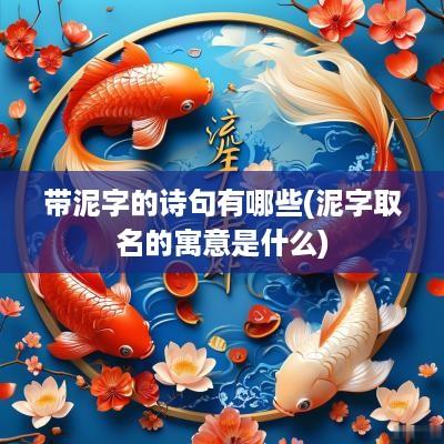 带泥字的诗句有哪些(泥字取名的寓意是什么)