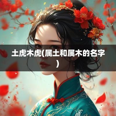 土虎木虎(属土和属木的名字)