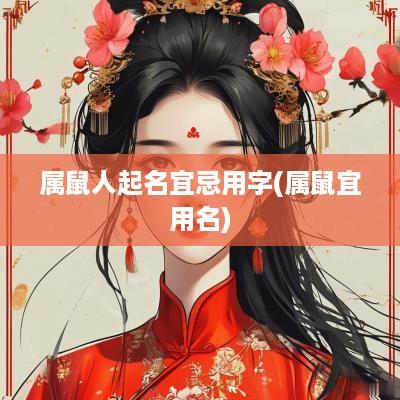 属鼠人起名宜忌用字(属鼠宜用名)