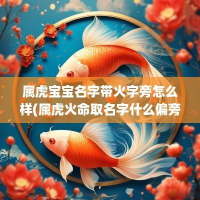 属虎宝宝名字带火字旁怎么样(属虎火命取名字什么偏旁)