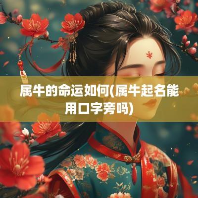 属牛的命运如何(属牛起名能用口字旁吗)