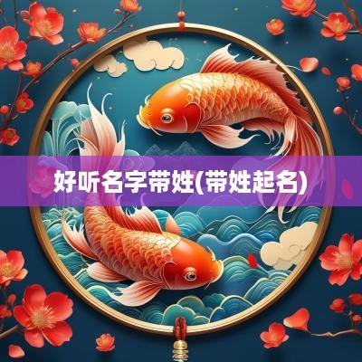 好听名字带姓(带姓起名)