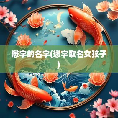 懋字的名字(懋字取名女孩子)