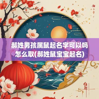郝姓男孩属鼠起名字可以吗怎么取(郝姓鼠宝宝起名)